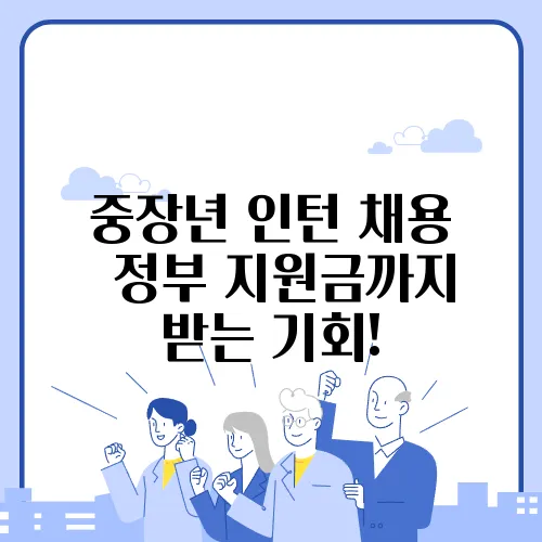 중장년 인턴 채용 │ 정부 지원금까지 받는 기회!