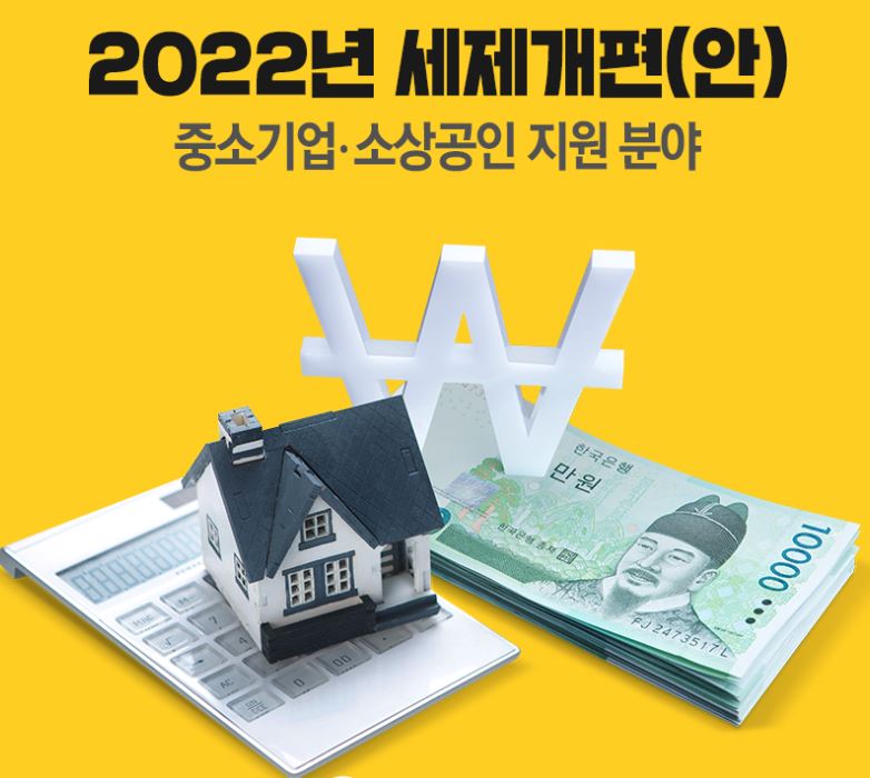 2022년 세제개편 총 정리