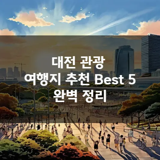  대전 관광 여행지 추천 Best 5 완벽 정리