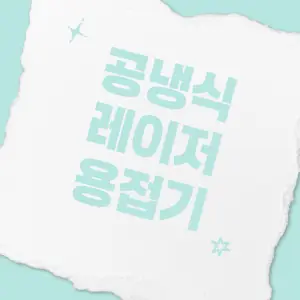 공냉식-레이저-용접기에-대하여