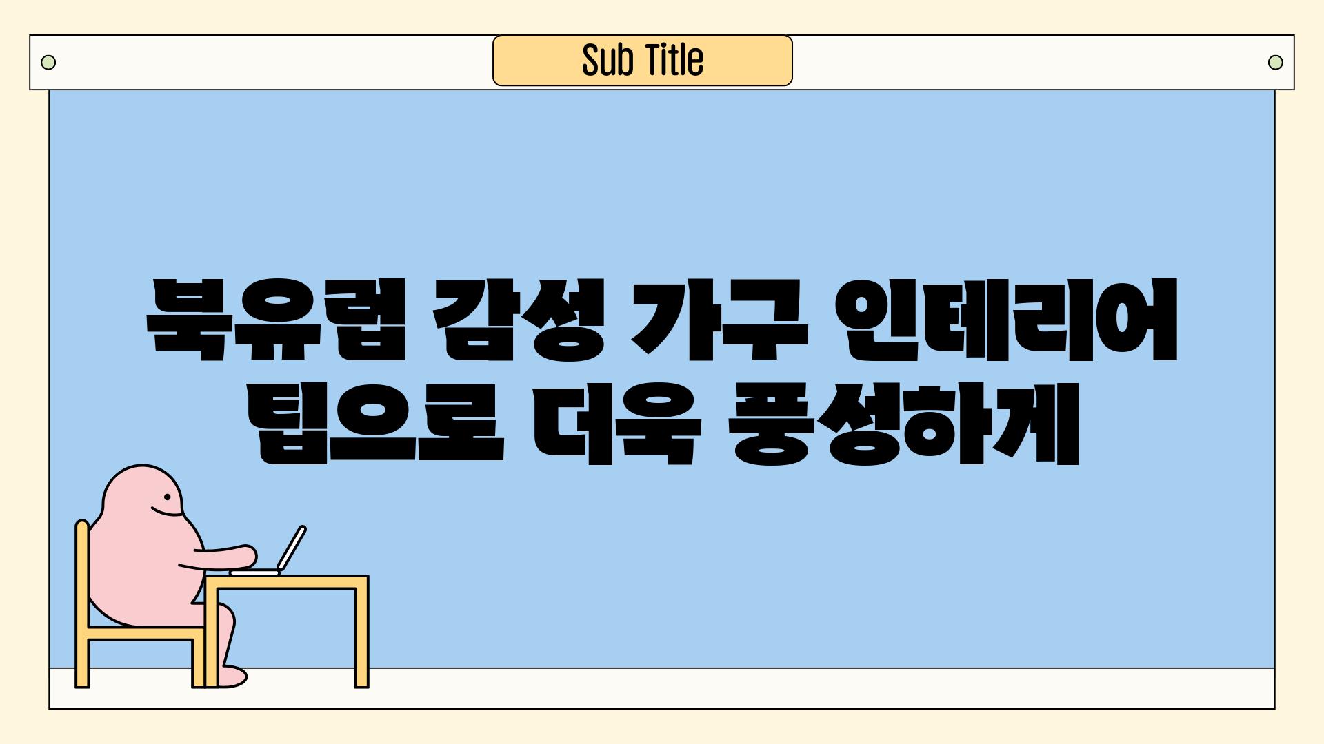 북유럽 감성 가구 인테리어 팁으로 더욱 풍성하게