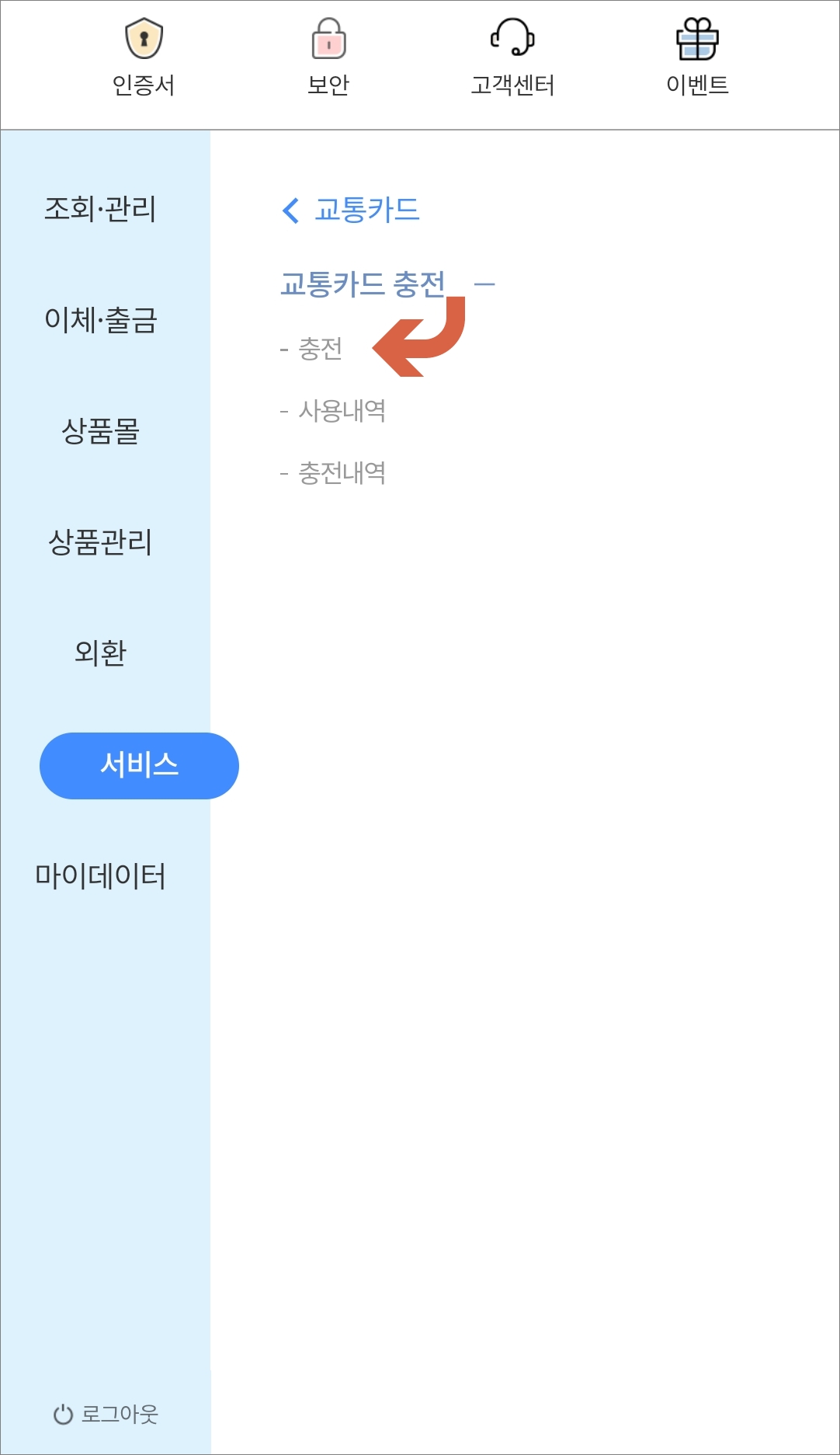 서비스에서 교통카드 충전 선택