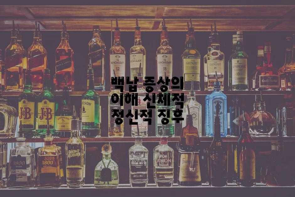 백납 증상의 이해 신체적 정신적 징후