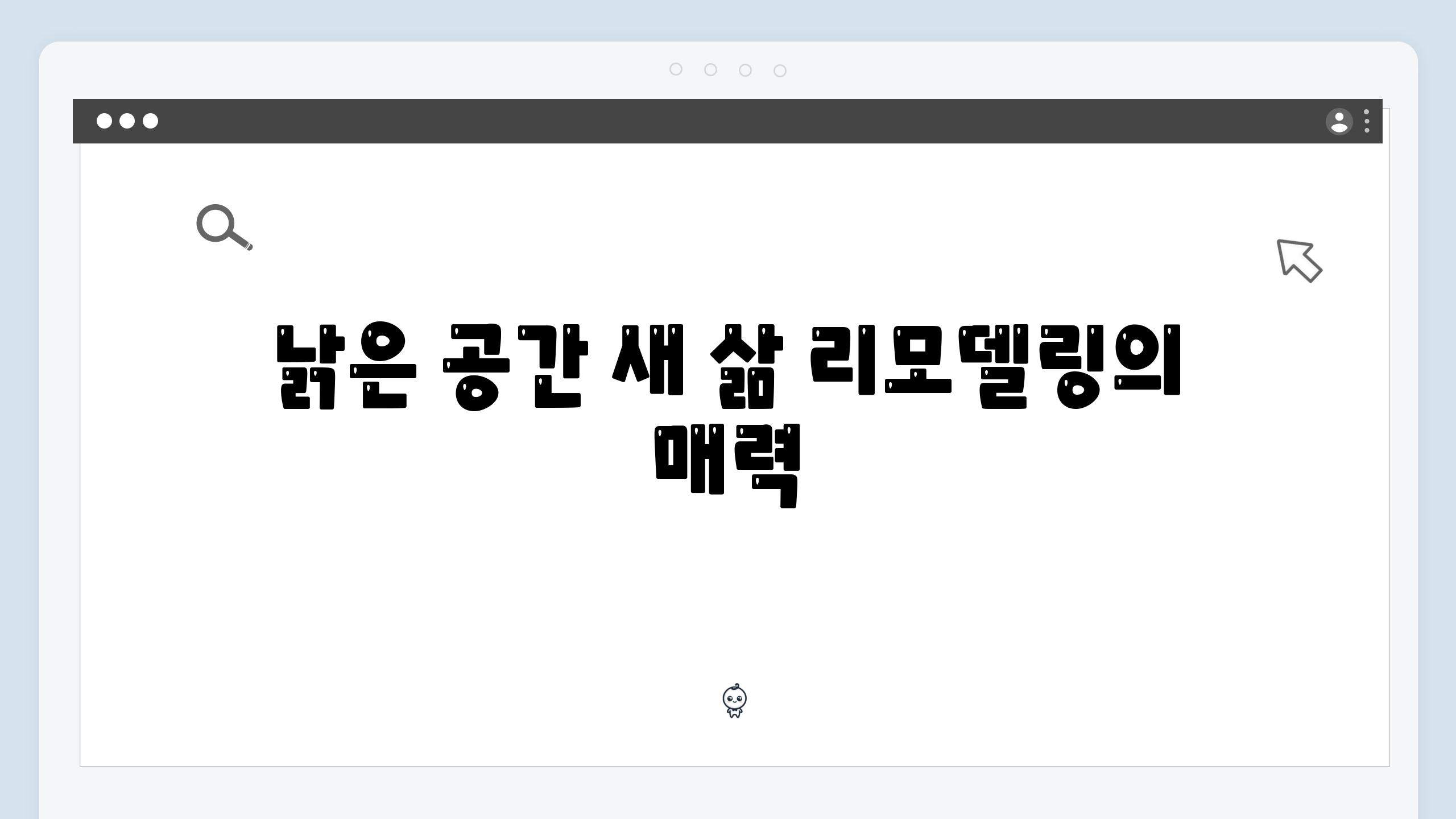 낡은 공간 새 삶 리모델링의 매력