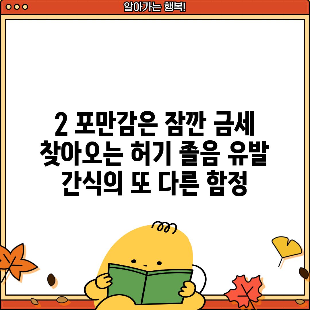 2. 포만감은 잠깐, 금세 찾아오는 허기: 졸음 유발 간식의 또 다른 함정