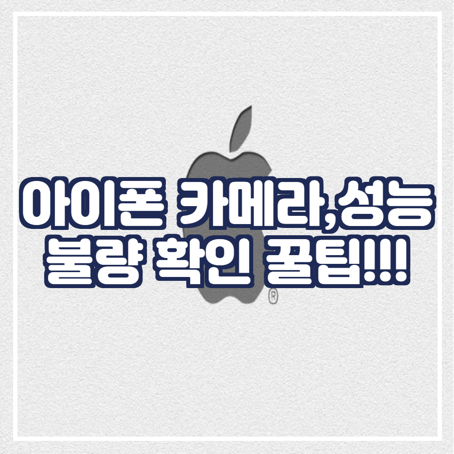  아이폰 카메라 불량 확인하는 방법
