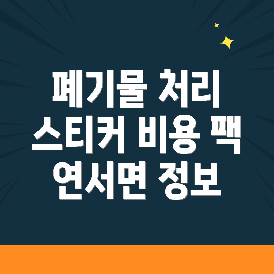 대형 폐기물 처리