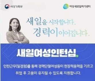 새일 여성 인턴십_출처: 여성 새로 일하기 센터