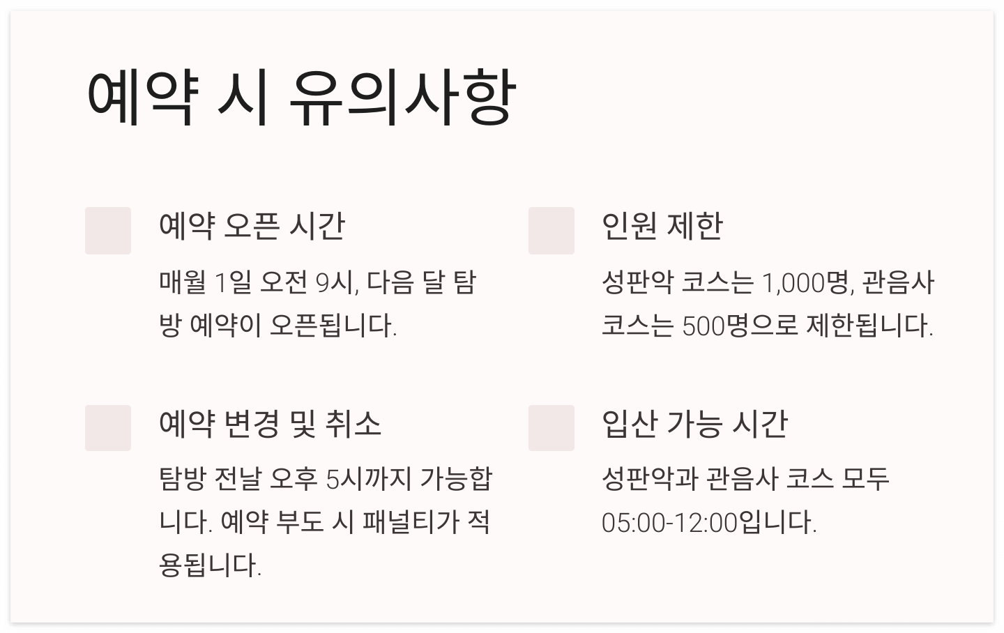 탐방예약-유의사항