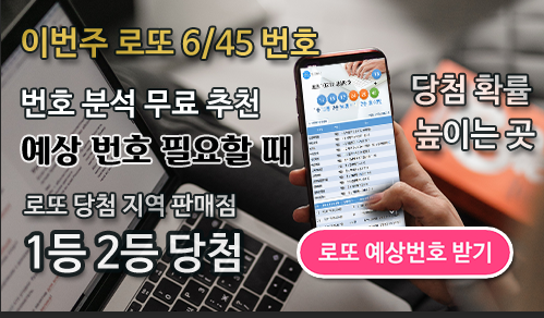 로또645 로또번호 당첨 예상번호 당첨번호 확인