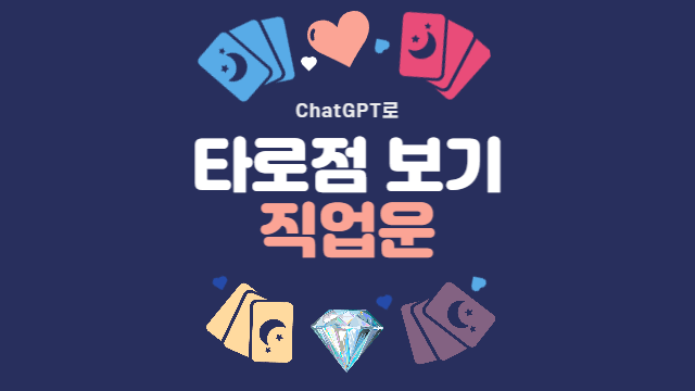  ChatGPT로 타로점 보기 - 직업운