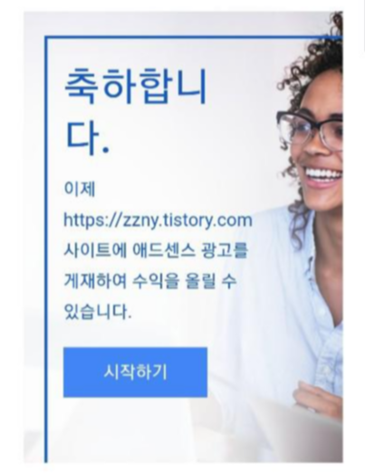  구글 애드센스 승인! 감사합니다