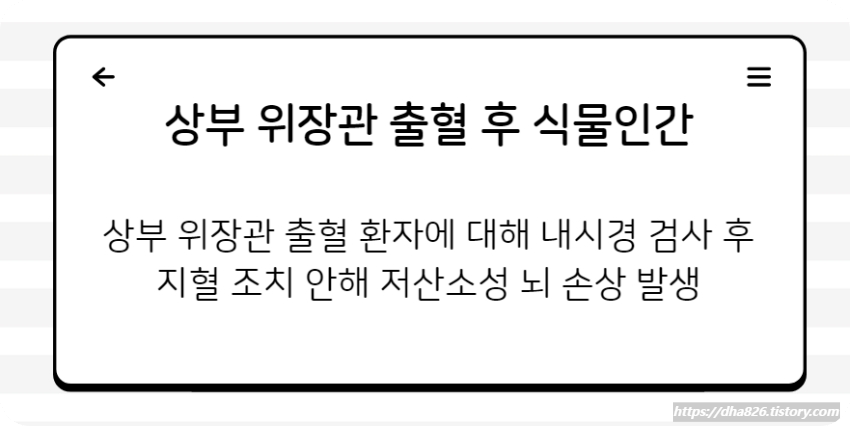 상부 위장관 출혈 후 식물인간 사건