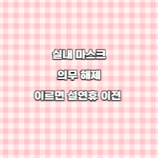  실내 마스크 의무 해제, 이르면 설연휴 이전