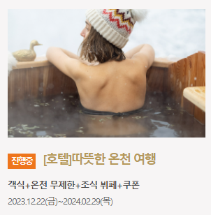 덕구온천리조트 스파월드 호텔 이용료 20% 할인예약