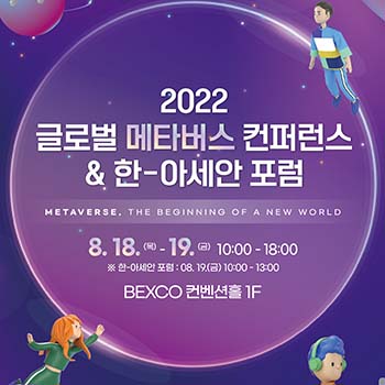 글로벌 메타버스 컨퍼런스 & 한아세안 포럼