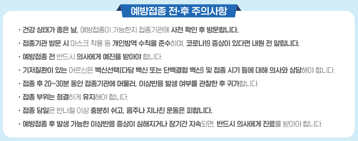 예방접종 전후 주의사항