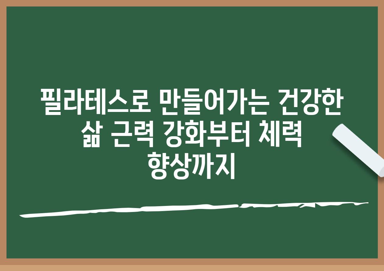 필라테스로 만들어가는 건강한 삶 근력 강화부터 체력 향상까지