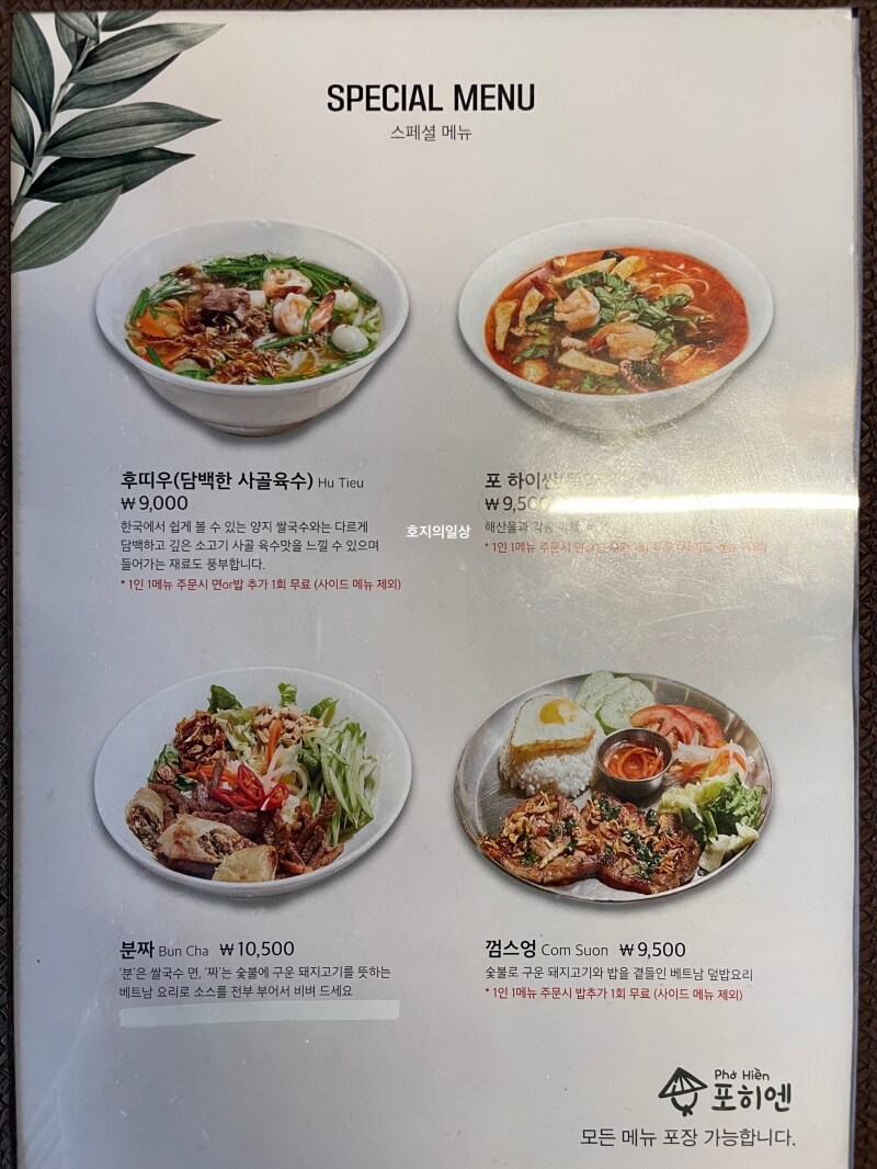 화성 봉담 맛집 포히엔 베트남 현지식 - 스페셜 메뉴