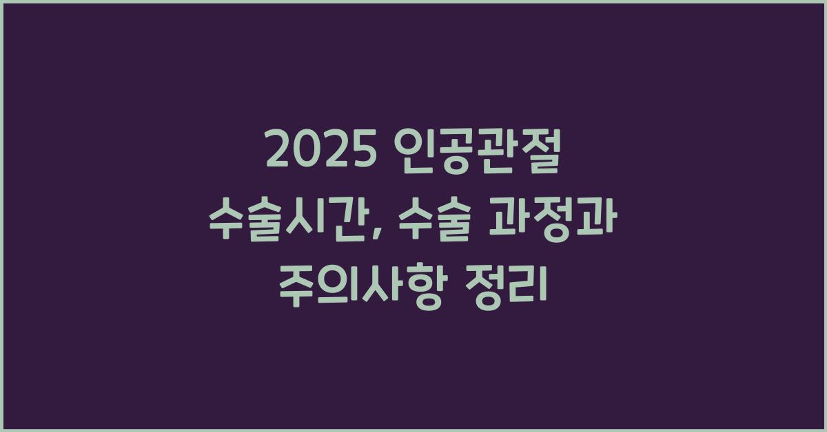 2025 인공관절 수술시간
