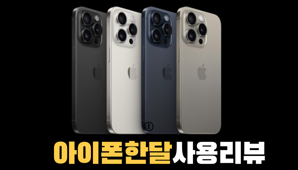  아이폰 15 프로 한달 사용 리뷰 혁신적인 기술, 변화된 스타일
