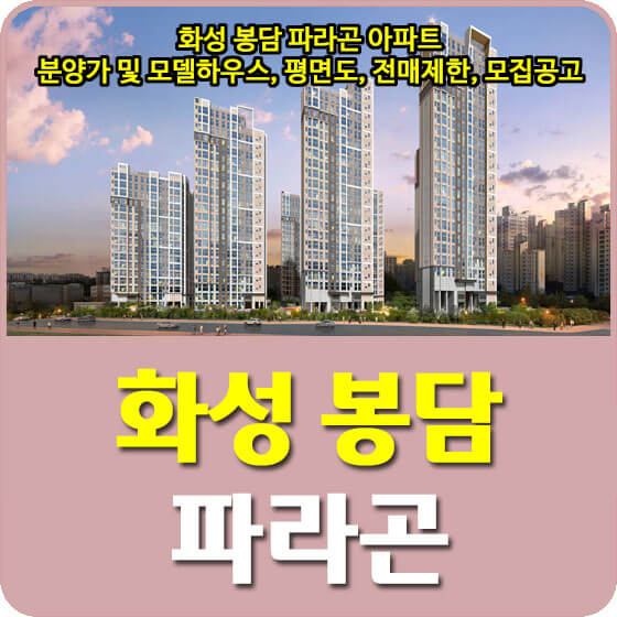  화성 봉담 파라곤 아파트 분양가 및 모델하우스, 평면도, 전매제한, 모집공고 안내