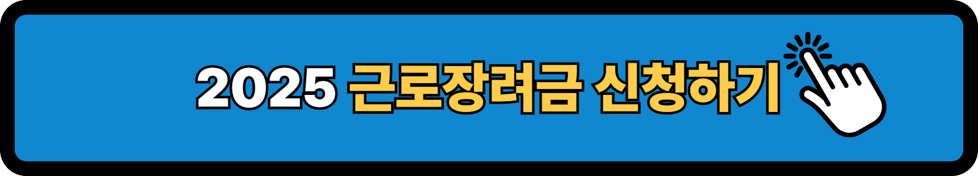 2025근로장려금신청바로가기