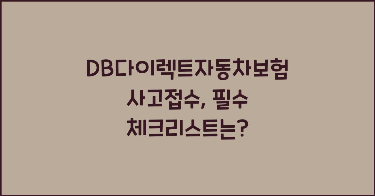 DB다이렉트자동차보험 사고접수