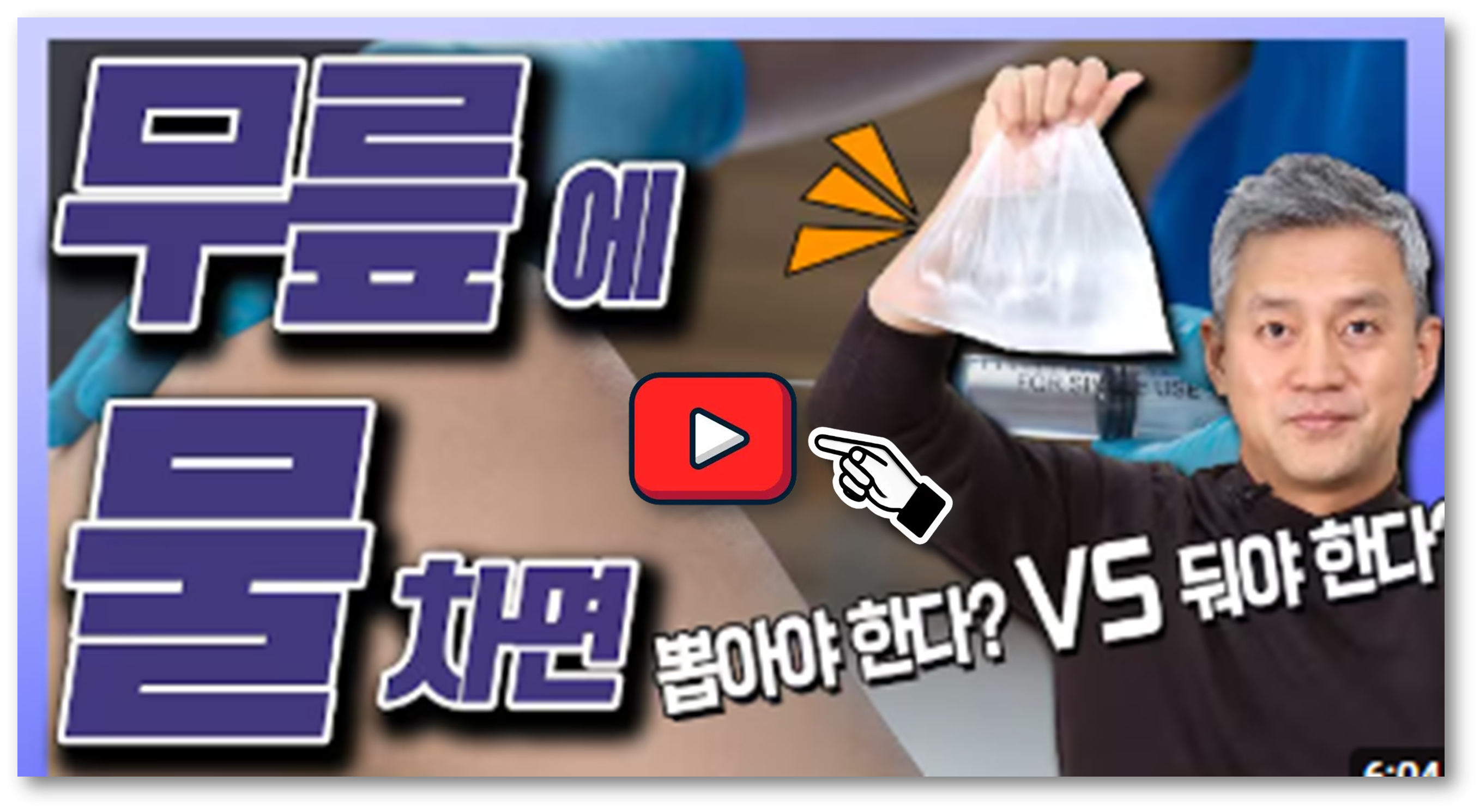 무릎에 물찼을 때