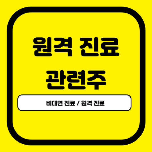 원격 진료 관련주 5가지