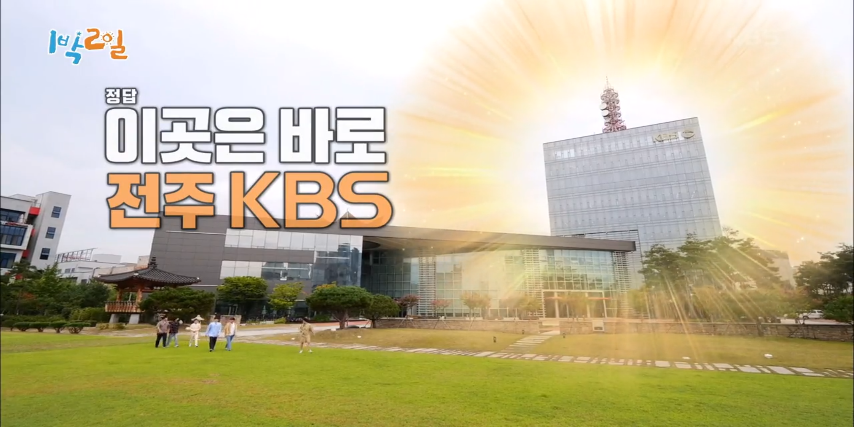 045.1박2일 시즌 4  무주 방토피아