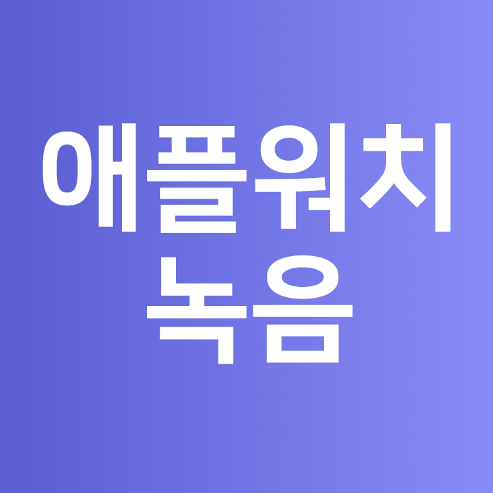  애플워치 녹음  애플워치 녹음 동기화