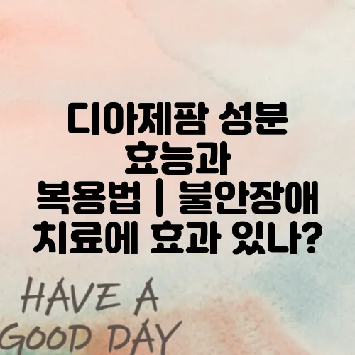 디아제팜 성분 효능과 복용법｜불안장애 치료에 효과 있나?