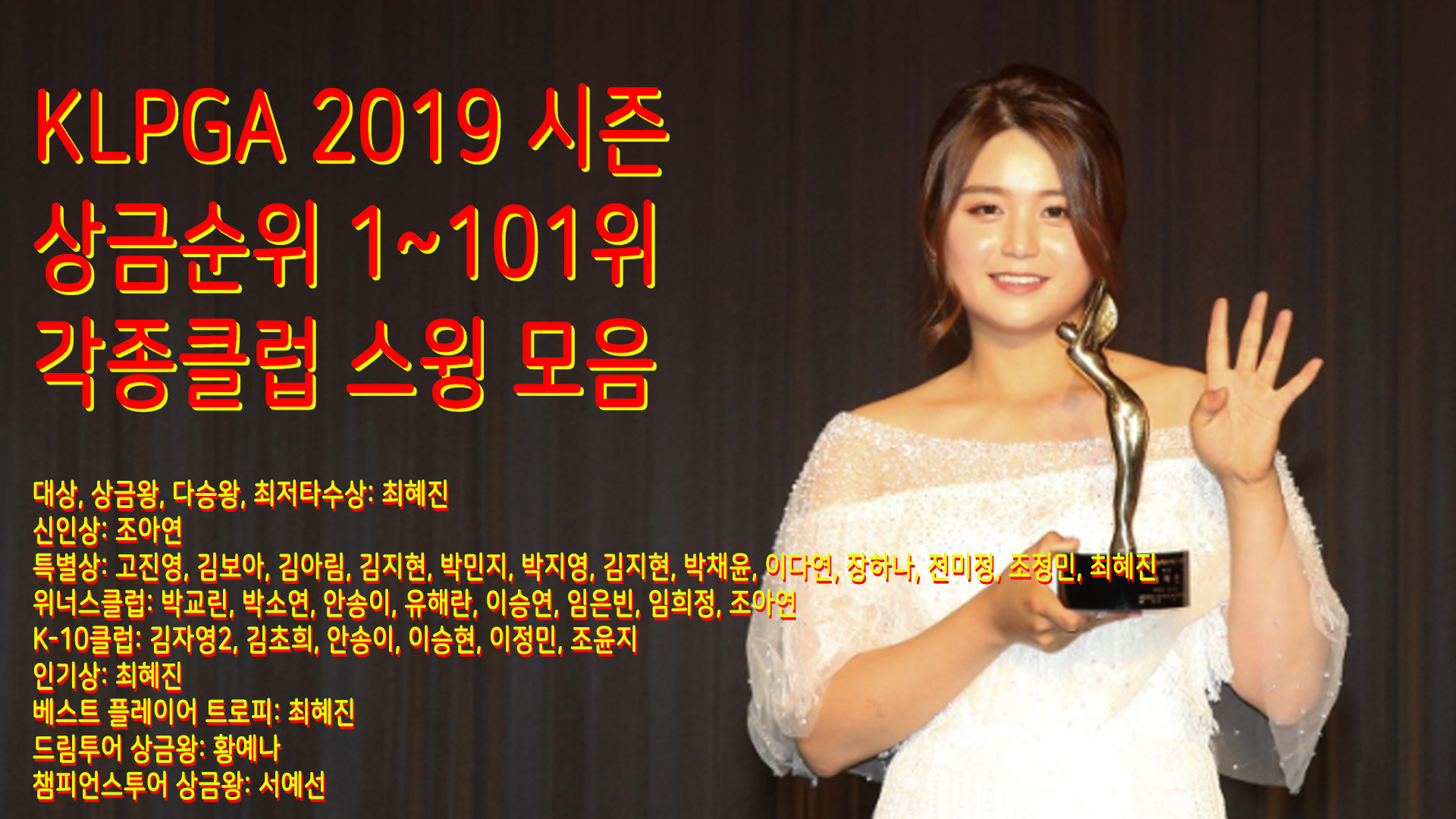  KLPGA 2019년 상금순위 1~101위까지 각종 클럽 스윙 모음