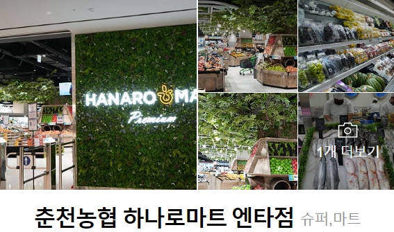 춘천농협하나로마트 이미지