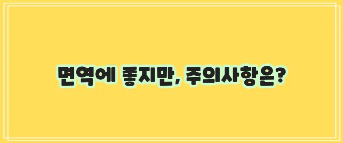 에키네시아 효능과 부작용,섭취방법