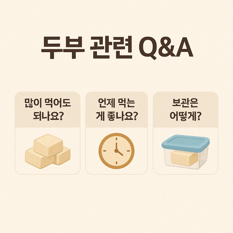 두부 다이어트 관련 자주 묻는 질문 카드 – 하루 섭취량, 섭취 시기, 보관 방법