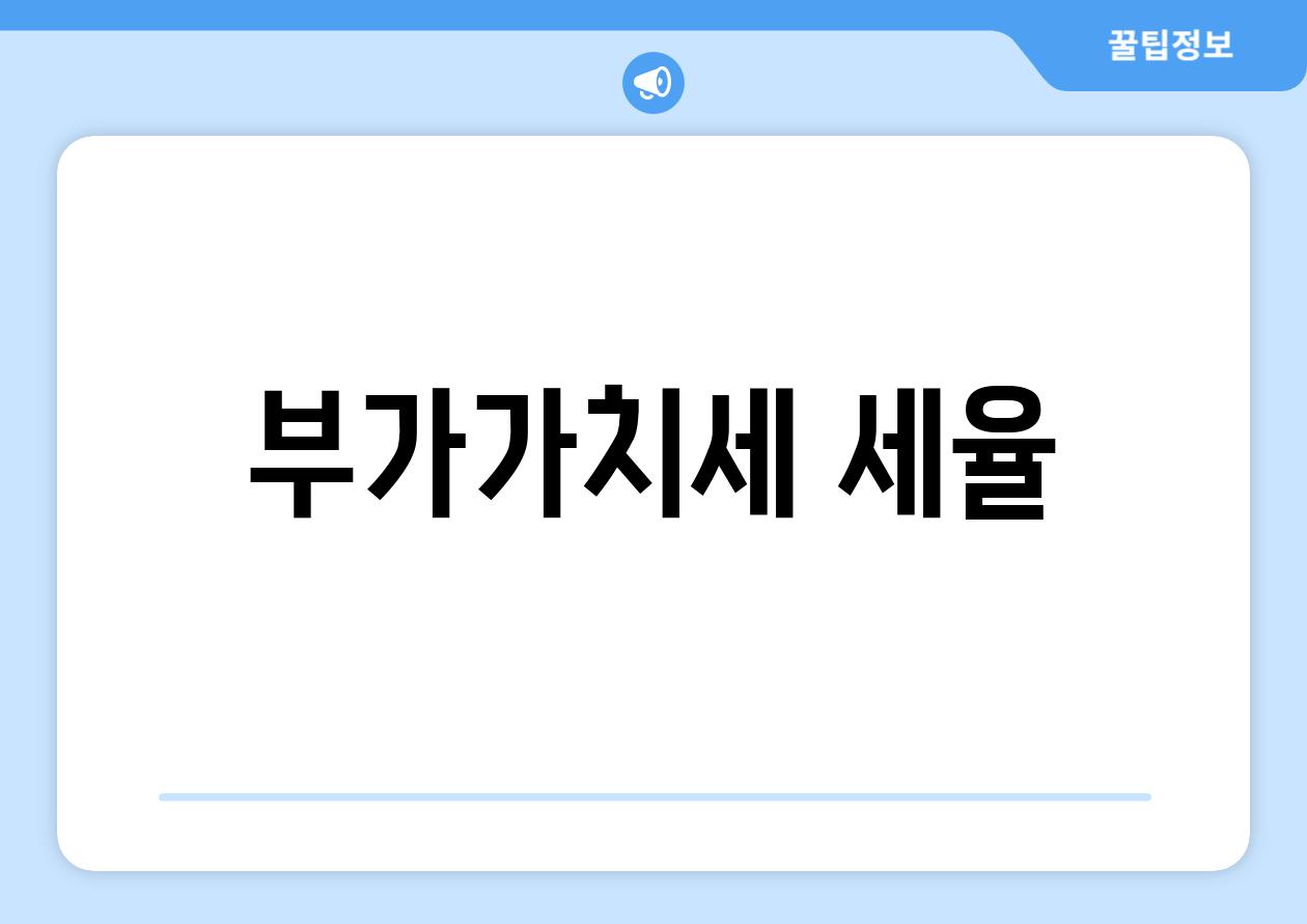 부가가치세 세율