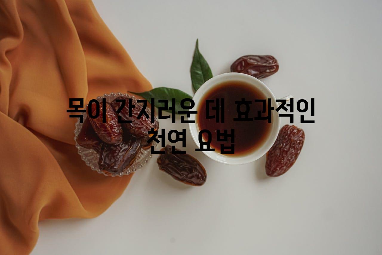 목이 간지러운 데 효과적인 천연 요법