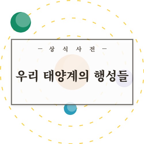 태양을-중심으로-행성들이-공전하고-있다