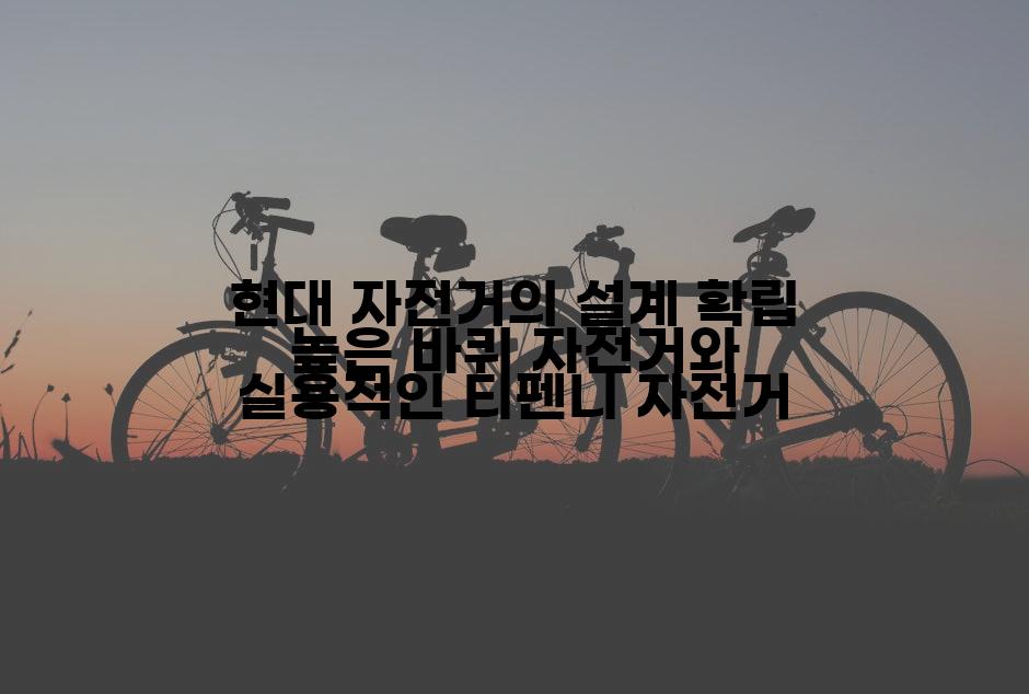 현대 자전거의 설계 확립 높은 바퀴 자전거와 실용적인 티펜니 자전거