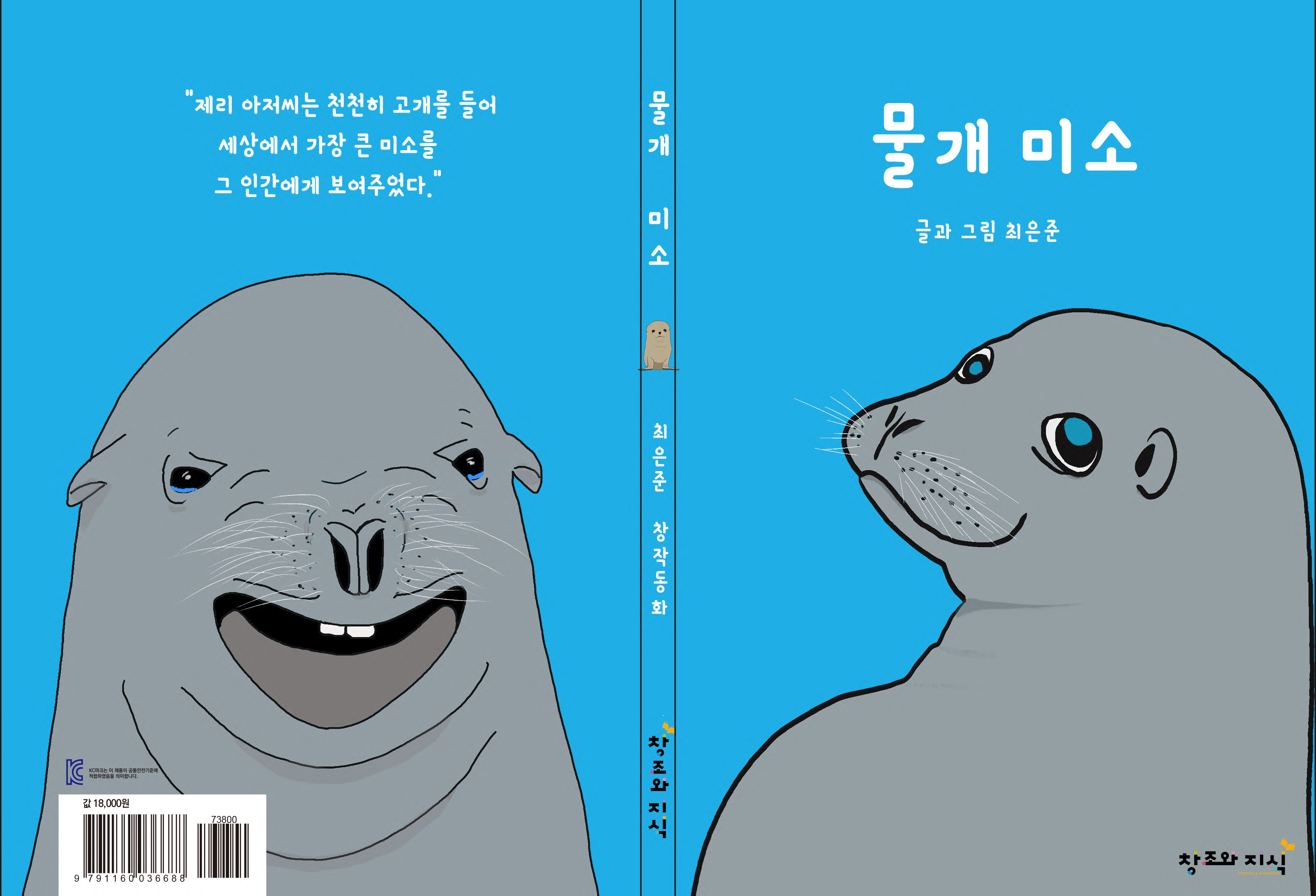  동화책이 출간되었어요: 물개 미소