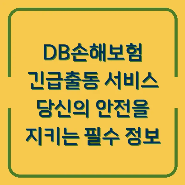 DB손해보험 긴급출동 서비스 당신의 안전을 지키는 필수 정보