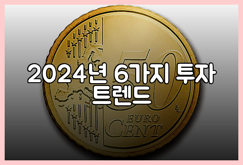 2024년 6가지 투자 트렌드