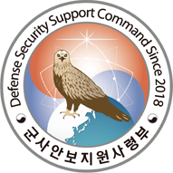 3주년 기념행사 21.9.1(수 )~9.30(목) [행사] [국방부] [★군사안보지원사령부] [국가안보대한민국 군사안보지원사령부 창설 5