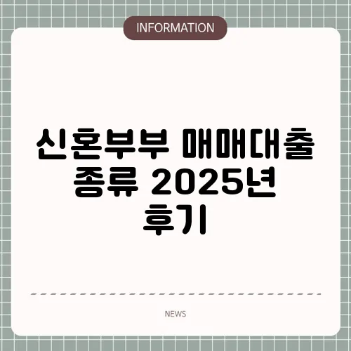 신혼부부 매매대출 종류 2025년 후기