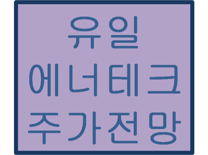  유일에너테크 주가전망 및 이슈분석