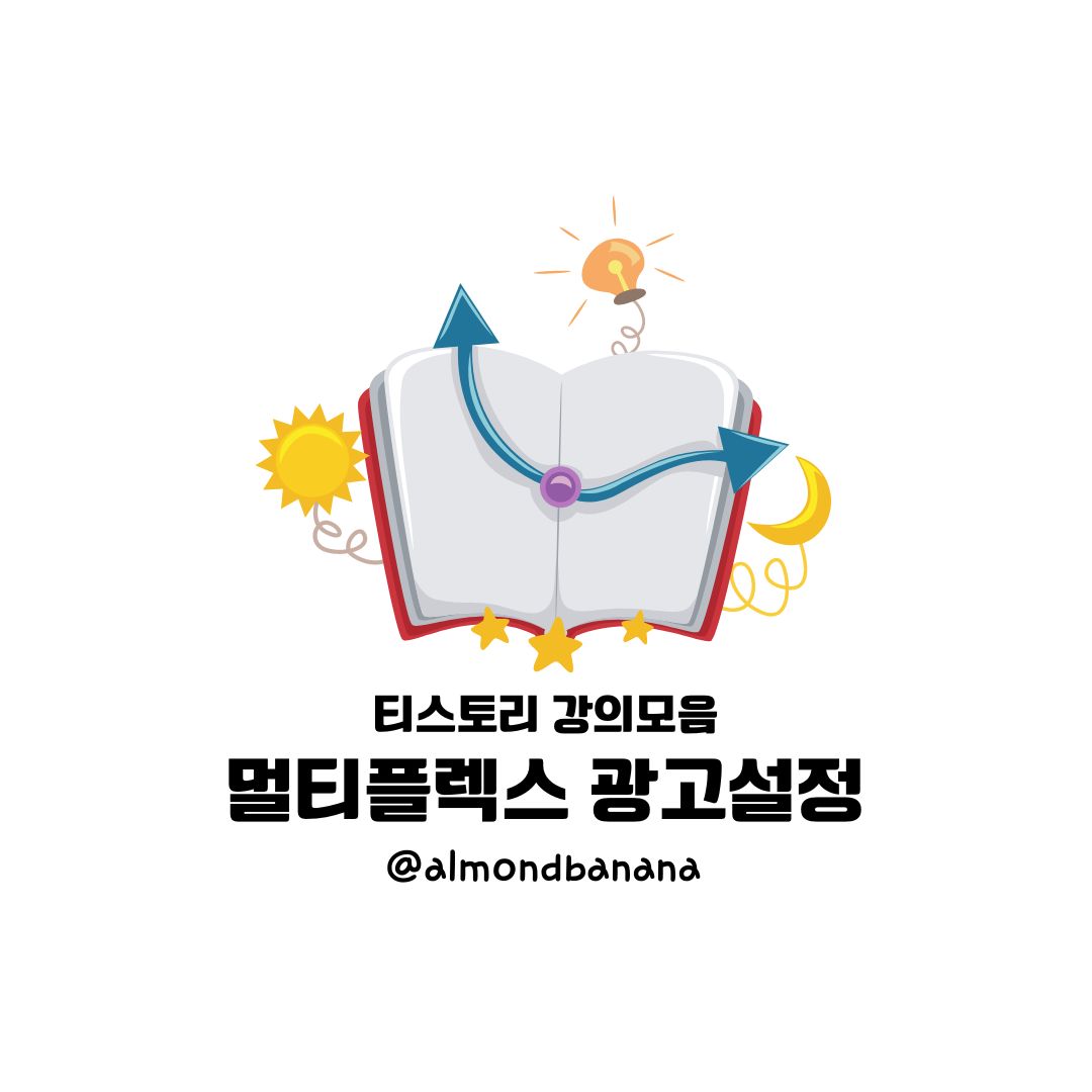  멀티플랙스 광고(네이티브광고) 설정하기