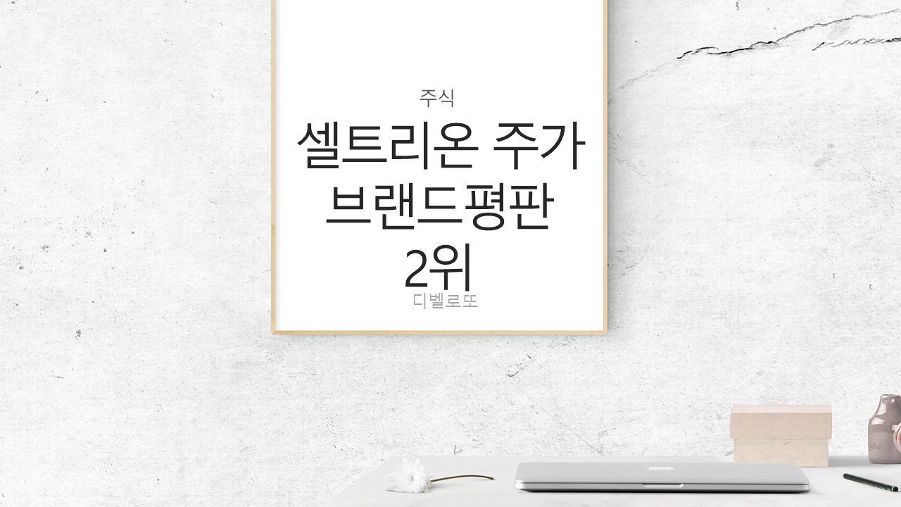  셀트리온 주가 (브랜드평판2위)