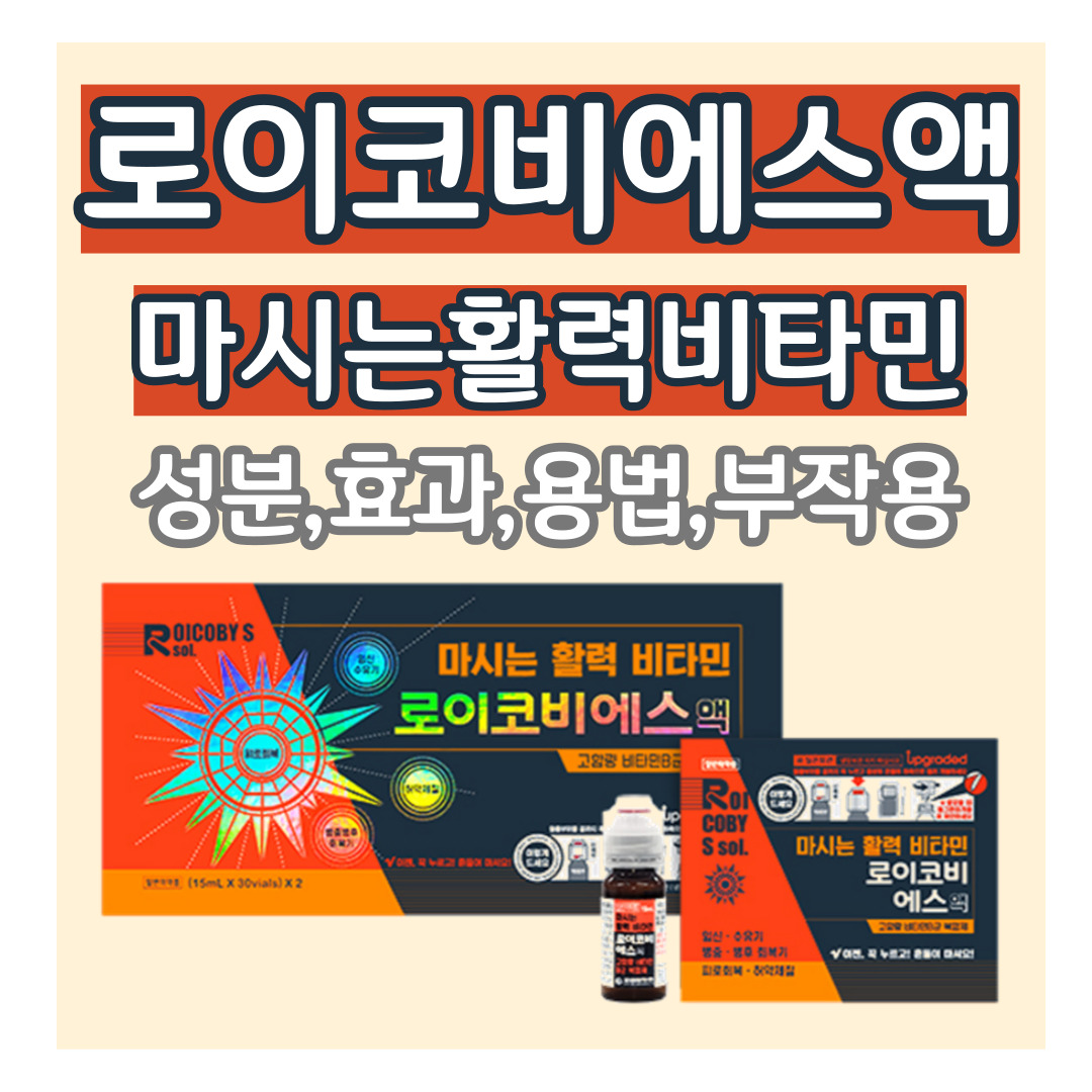 로이코비에스액 썸네일 이미지 - 성분, 효과, 용법, 부작용